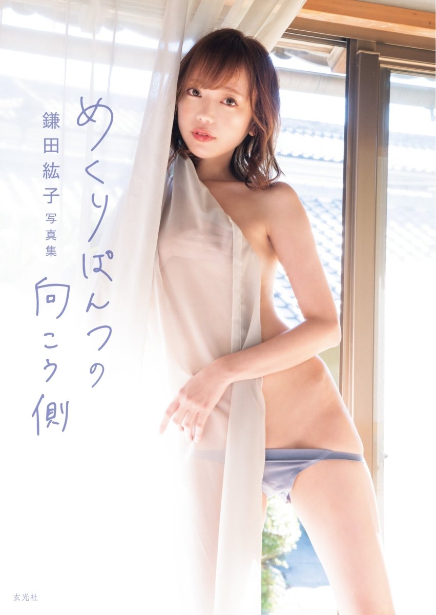 鎌田紘子 - めくりぱんつの向こう側 【電子版特典付】 - Cupick.jp
