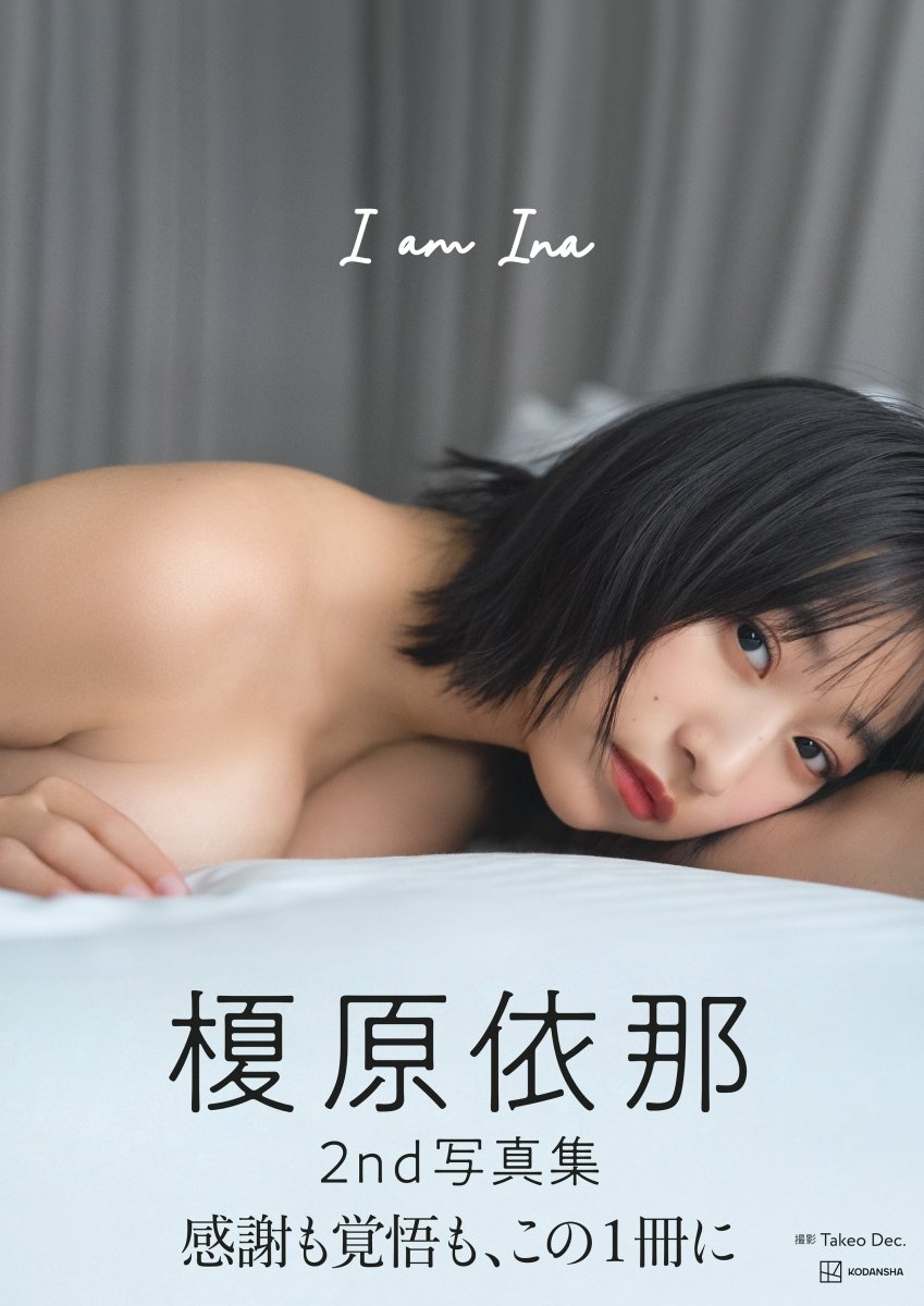 榎原依那 2nd写真集「I am Ina」オンラインサイン会 - Cupick.jp