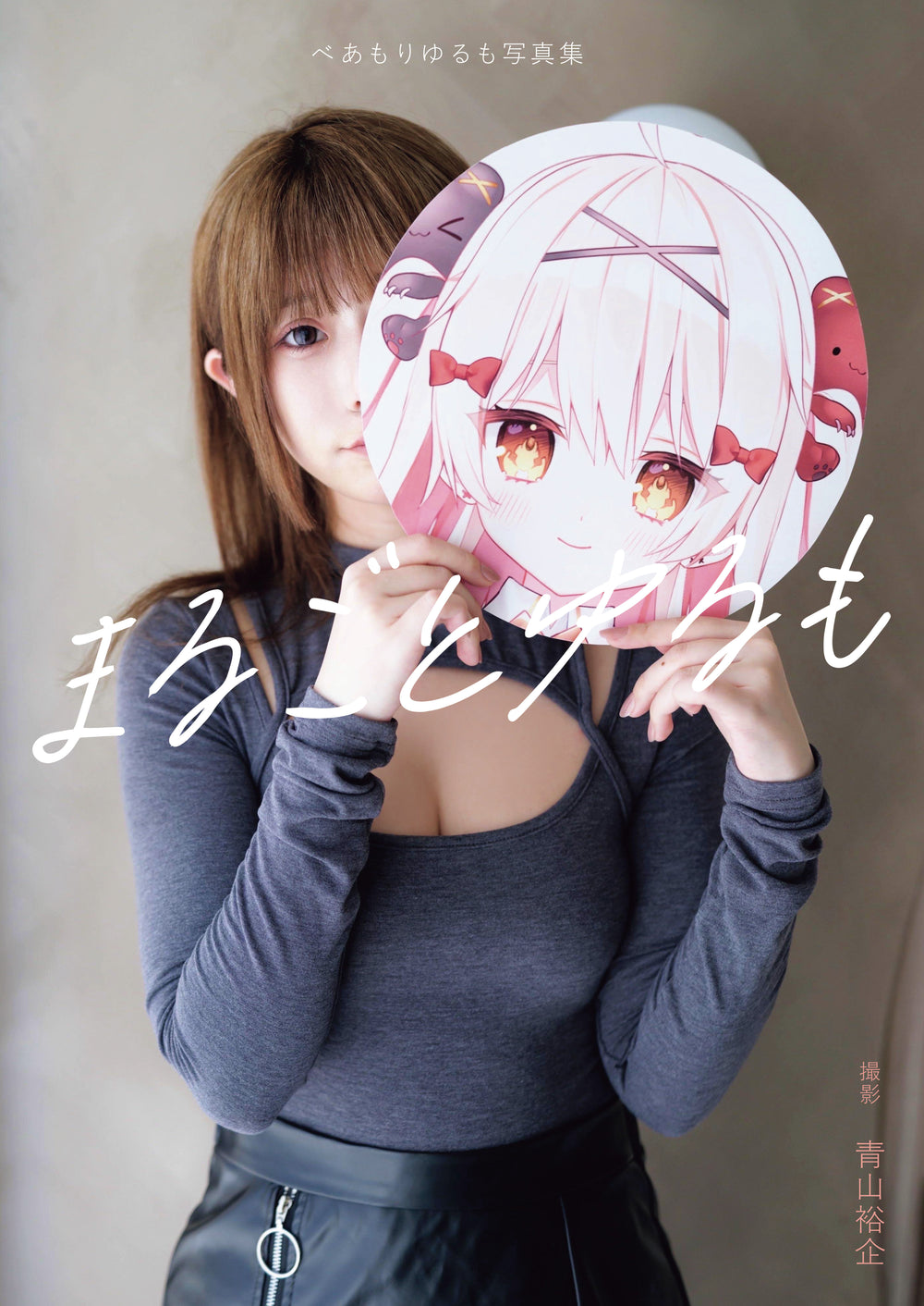 【電子版限定另類剪輯收錄】べあもり悠瑠萌寫真集 完整悠瑠萌