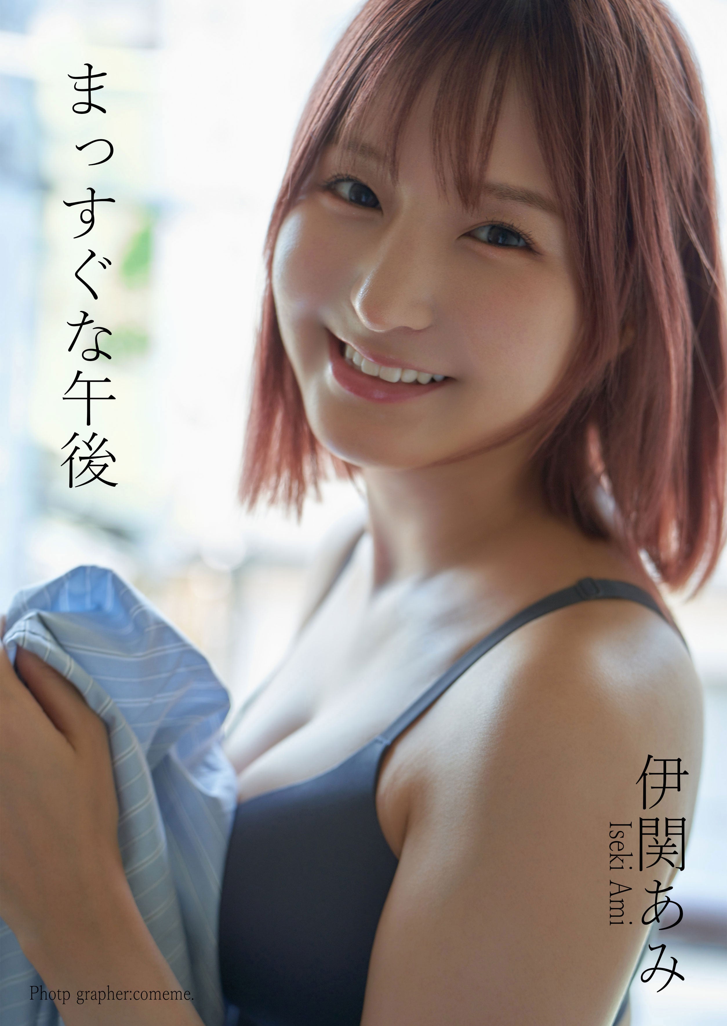 伊関あみ - まっすぐな午後