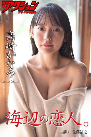 高崎かなみ 海辺の恋人。