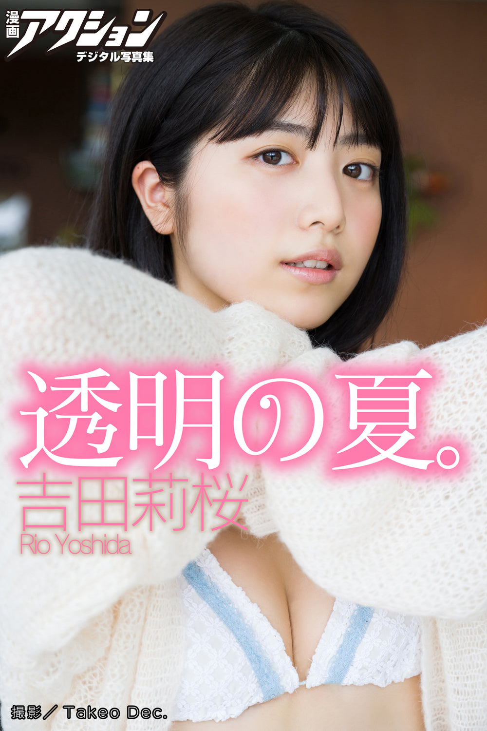 吉田莉桜 透明の夏。