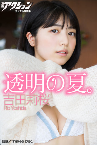 吉田莉桜 透明の夏。