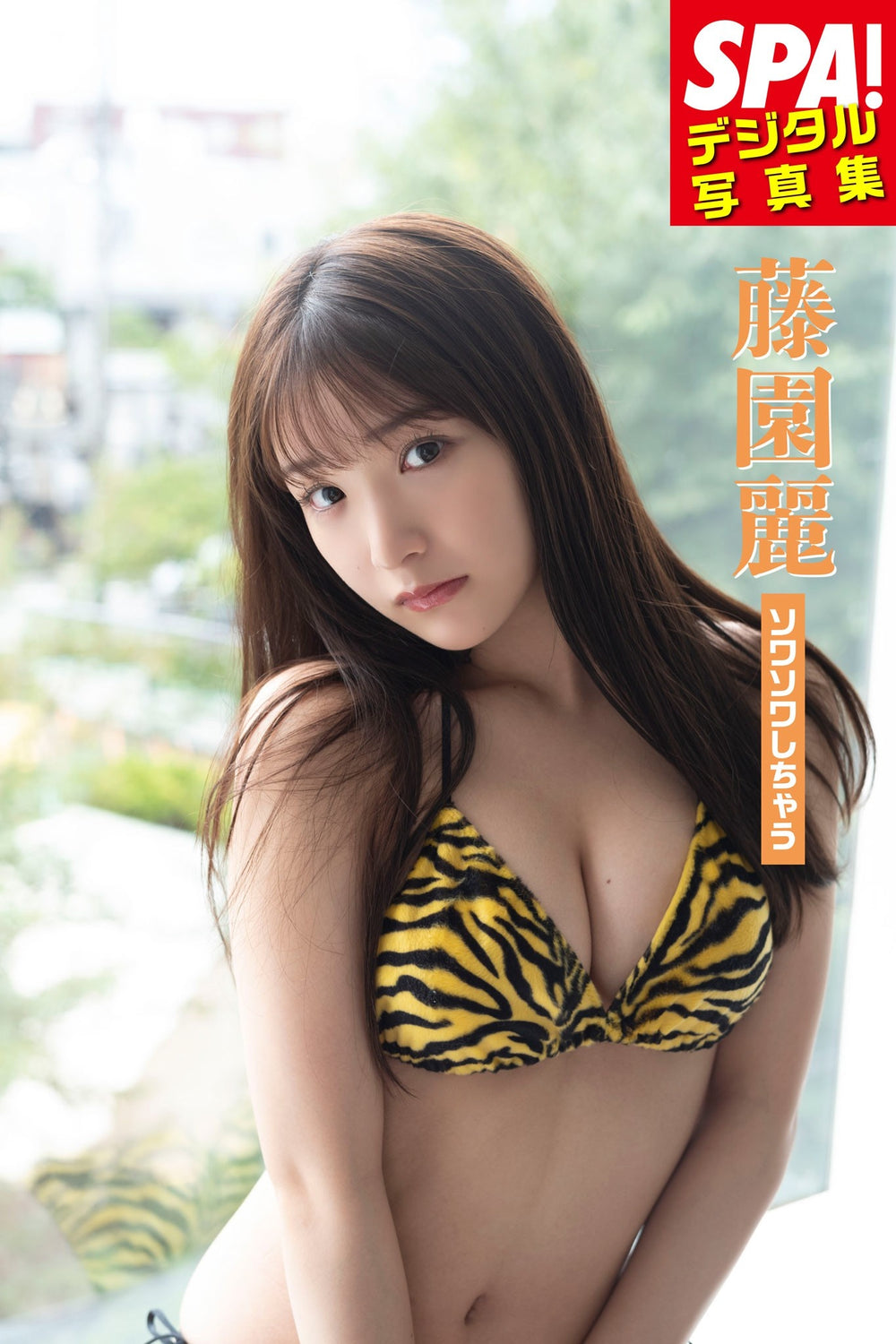 藤園麗「ソワソワしちゃう」SPA！デジタル写真集