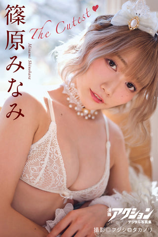 篠原みなみ The Cutest