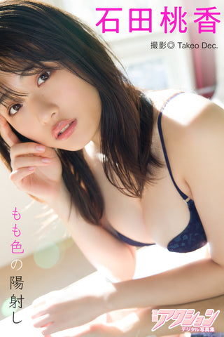 石田桃香 もも色の陽射し
