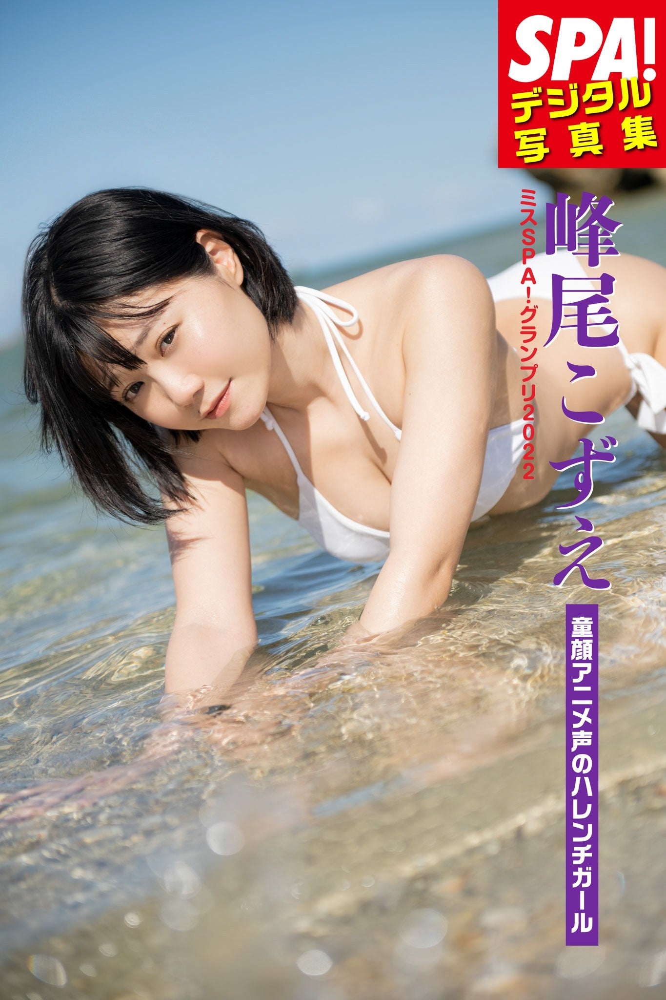 Miss SPA! 2022 Mineo Kozue “Baby-Faced Anime Look Harenchi Girl” SPA! Digital Photobook