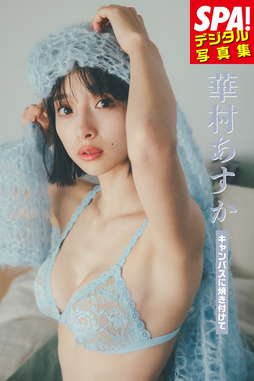 華村あすか - 「キャンバスに焼き付けて」ＳＰＡ！デジタル写真集