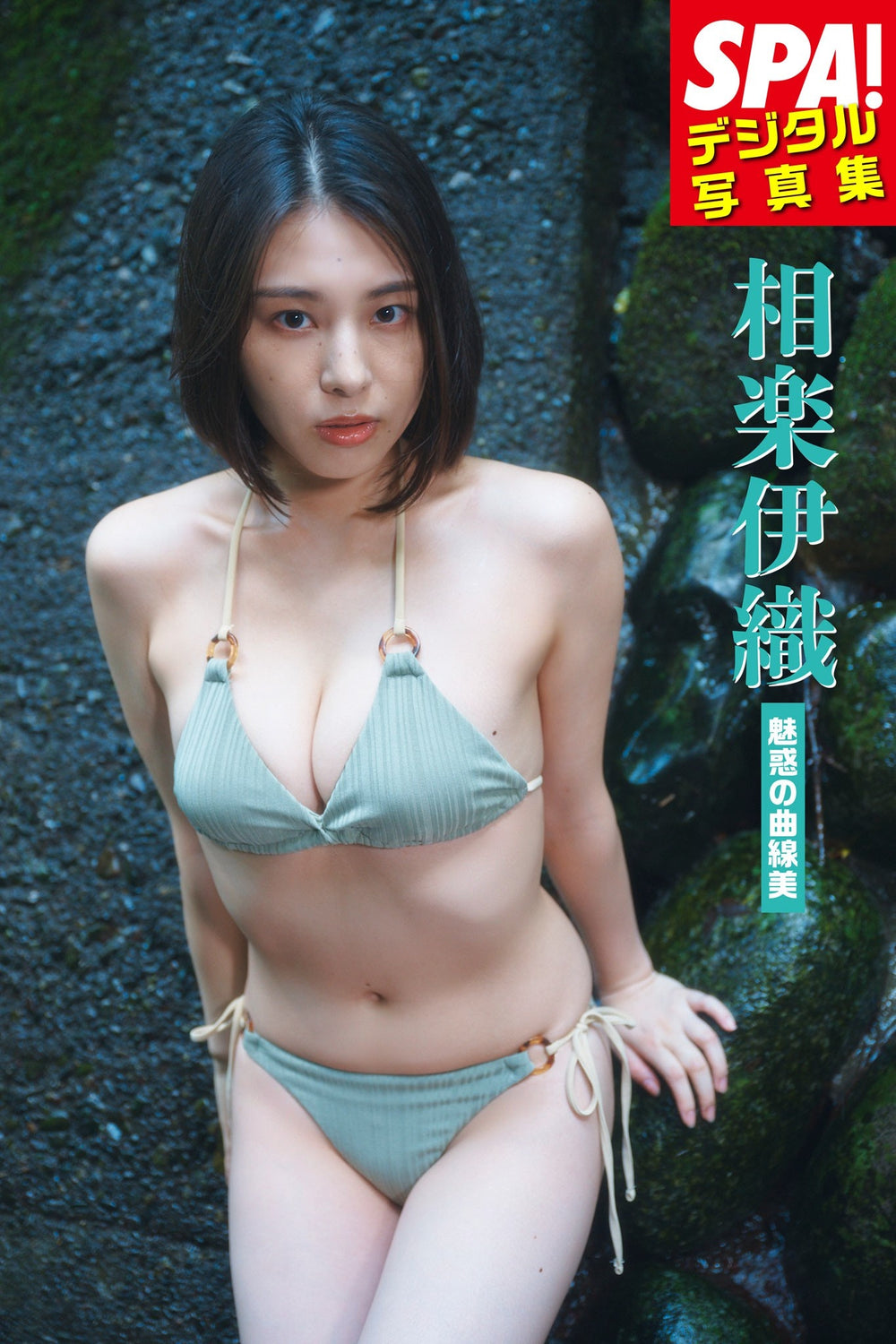 Iori Sagara "Enchanting Curves" SPA! Digital Photobook