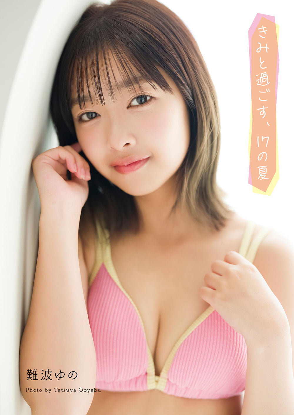 難波ゆの - きみと過ごす、17の夏