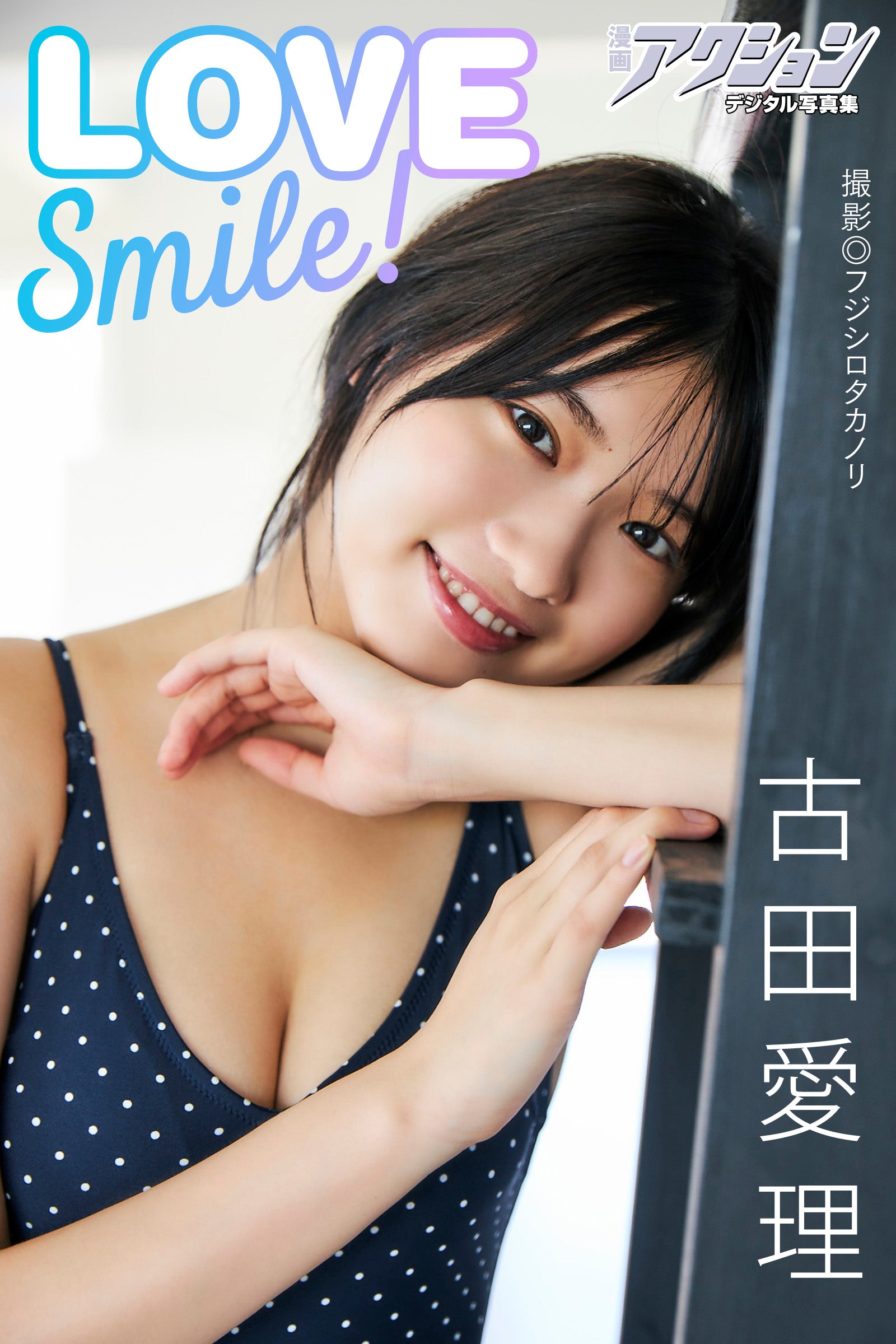 古田愛理 LOVE Smile！