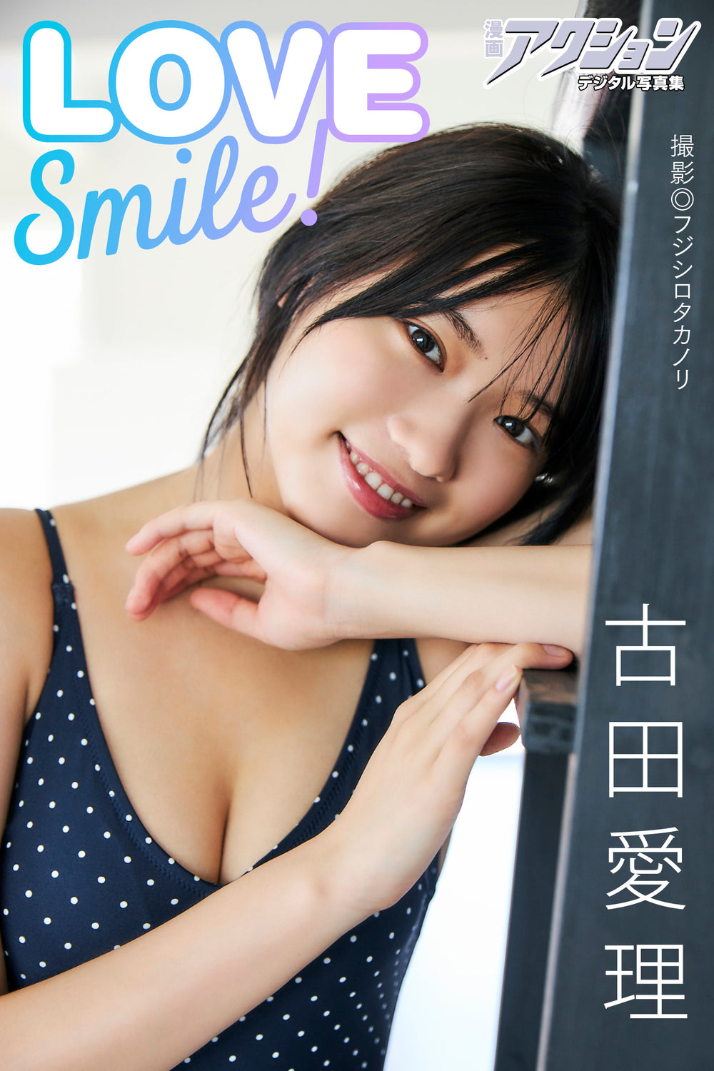 古田愛理 LOVE Smile！