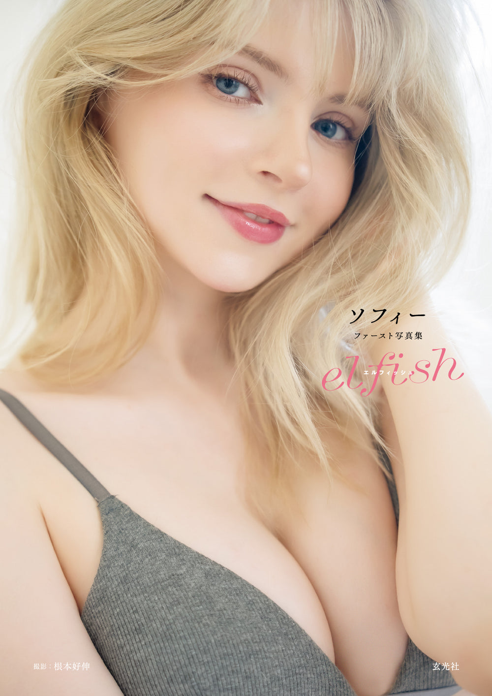 ソフィー ファースト写真集 elfish（デジタル写真集）