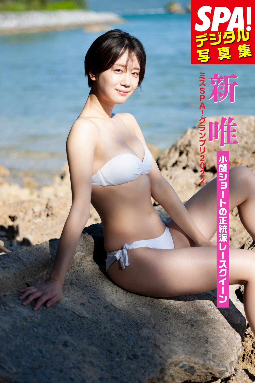 Miss SPA! 2022 Arata Yui “Small-Faced, Short-Haired Classic Race Queen” SPA! Digital Photobook