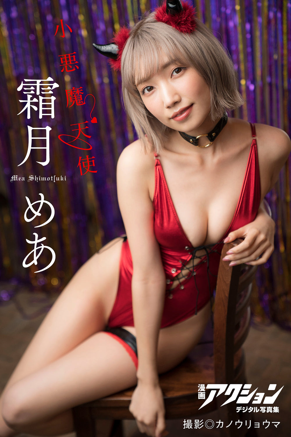 霜月めあ 小悪魔天使