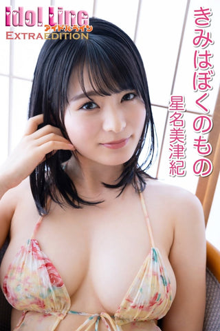 星名美津紀 - 「きみはぼくのもの」Extra edition101P - Cupick.jp