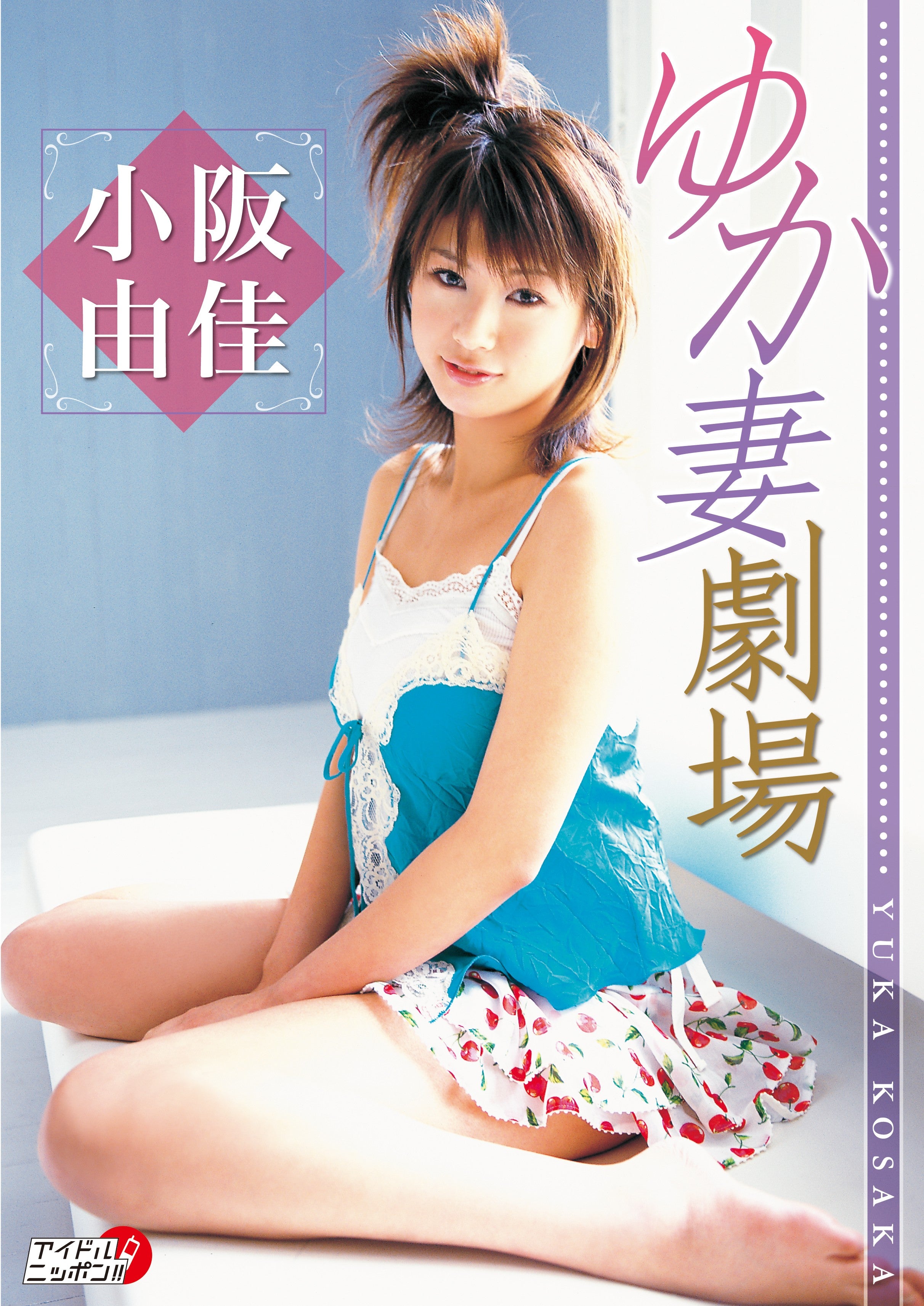 小阪由佳 - ゆか妻劇場