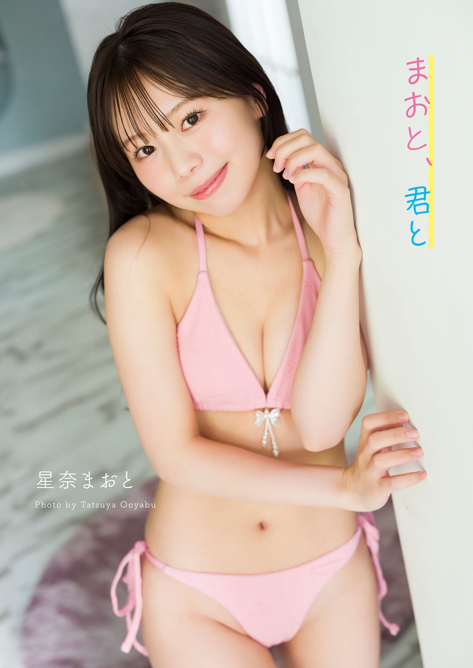 星奈まおと - まおと、君と