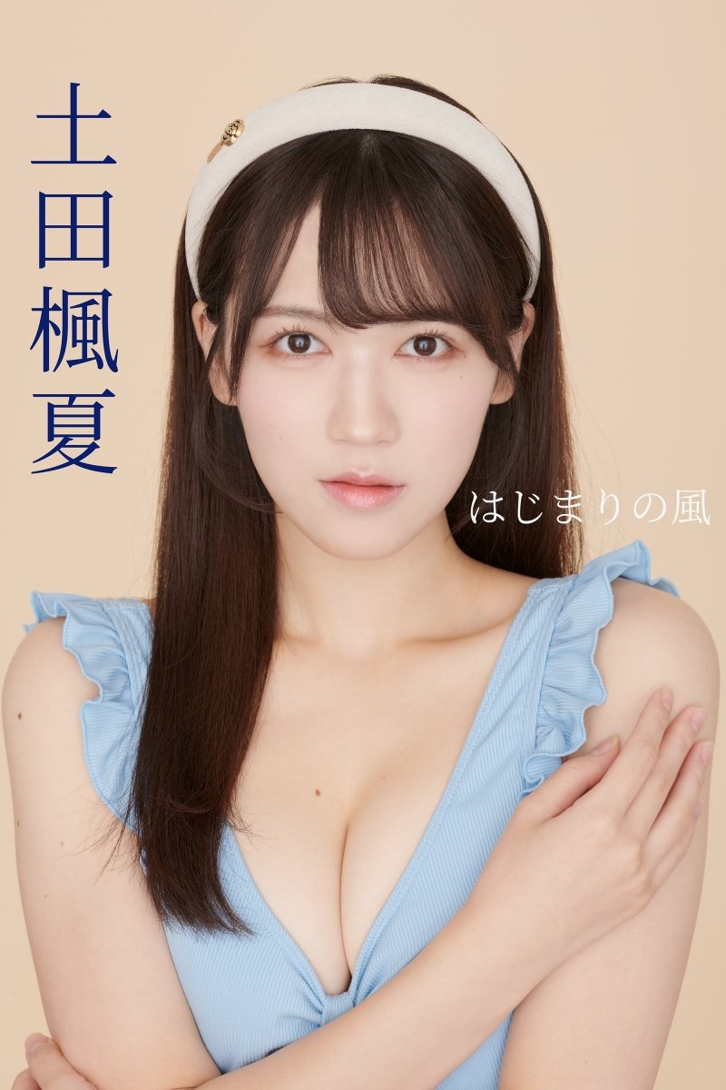土田 楓夏 - はじまりの風 - Cupick.jp