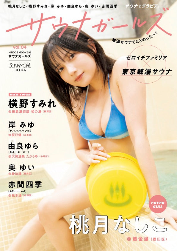 SUNNY GIRL サウナガールズ vol.4